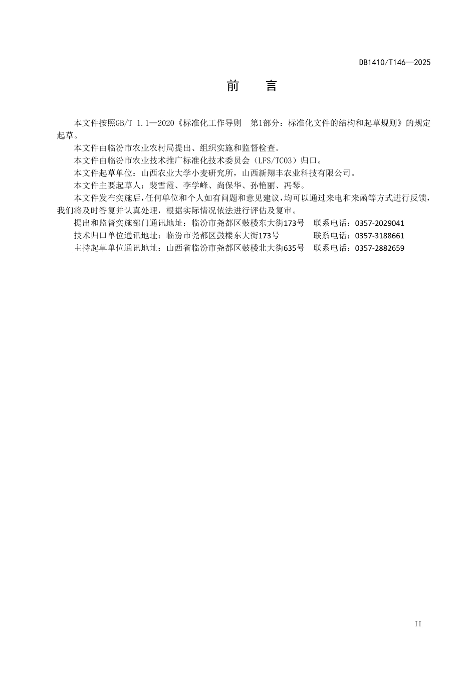DB1410T 146—2025 冬小麦镇压技术规程.pdf_第3页
