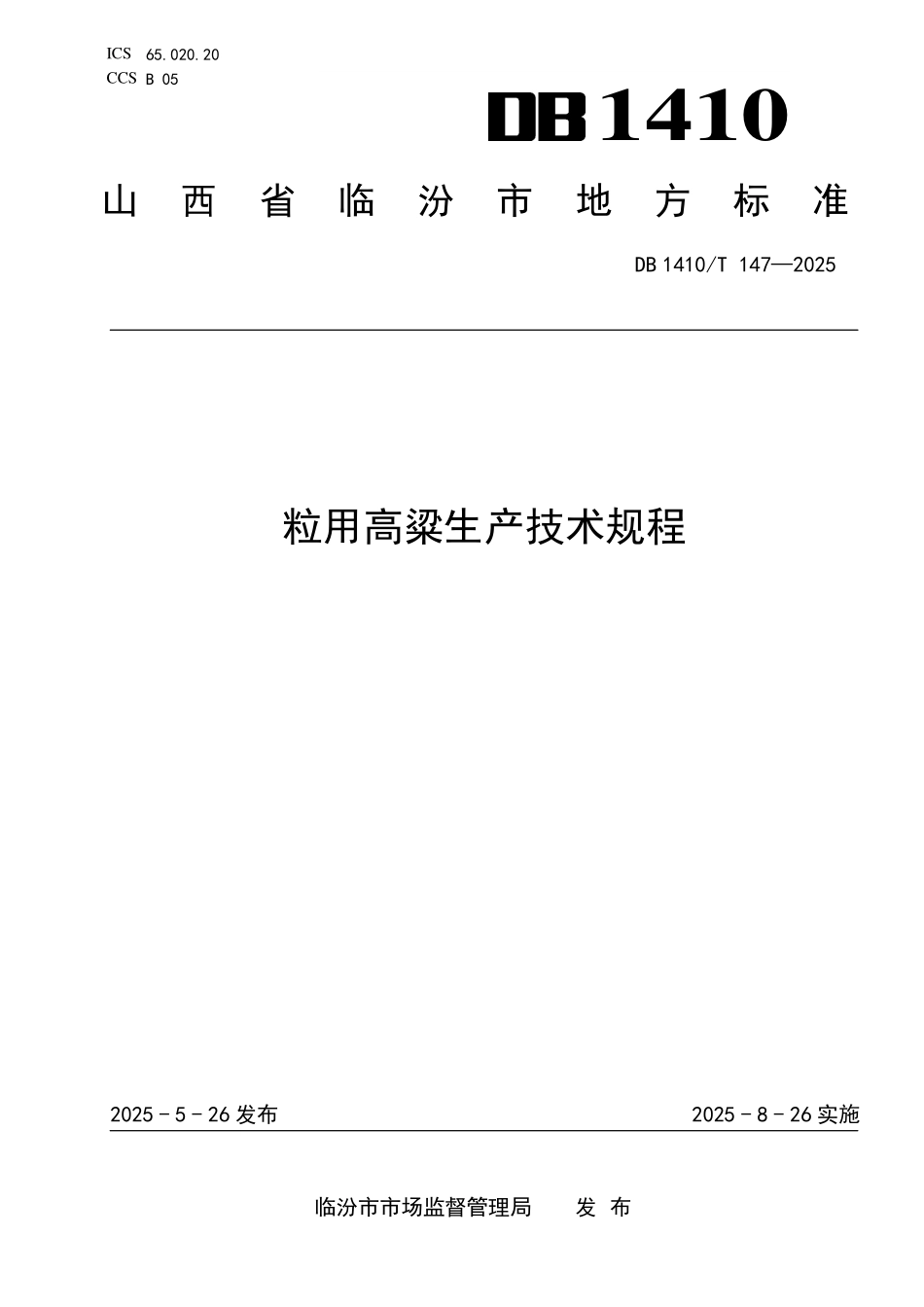 DB1410T 147—2025 粒用高粱生产技术规程.pdf_第1页