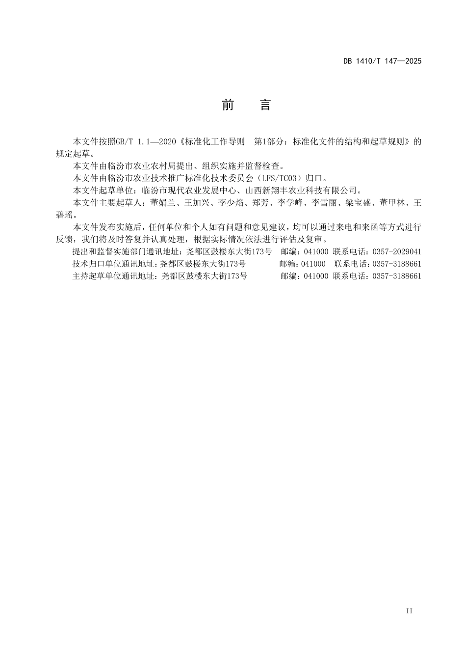 DB1410T 147—2025 粒用高粱生产技术规程.pdf_第3页