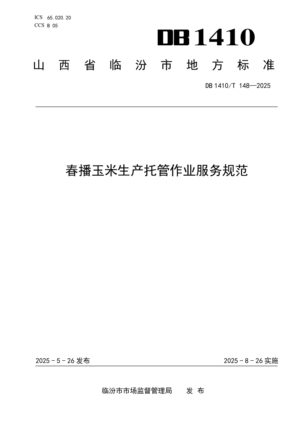 DB1410T 148—2025 春播玉米生产托管作业服务规范.pdf_第1页