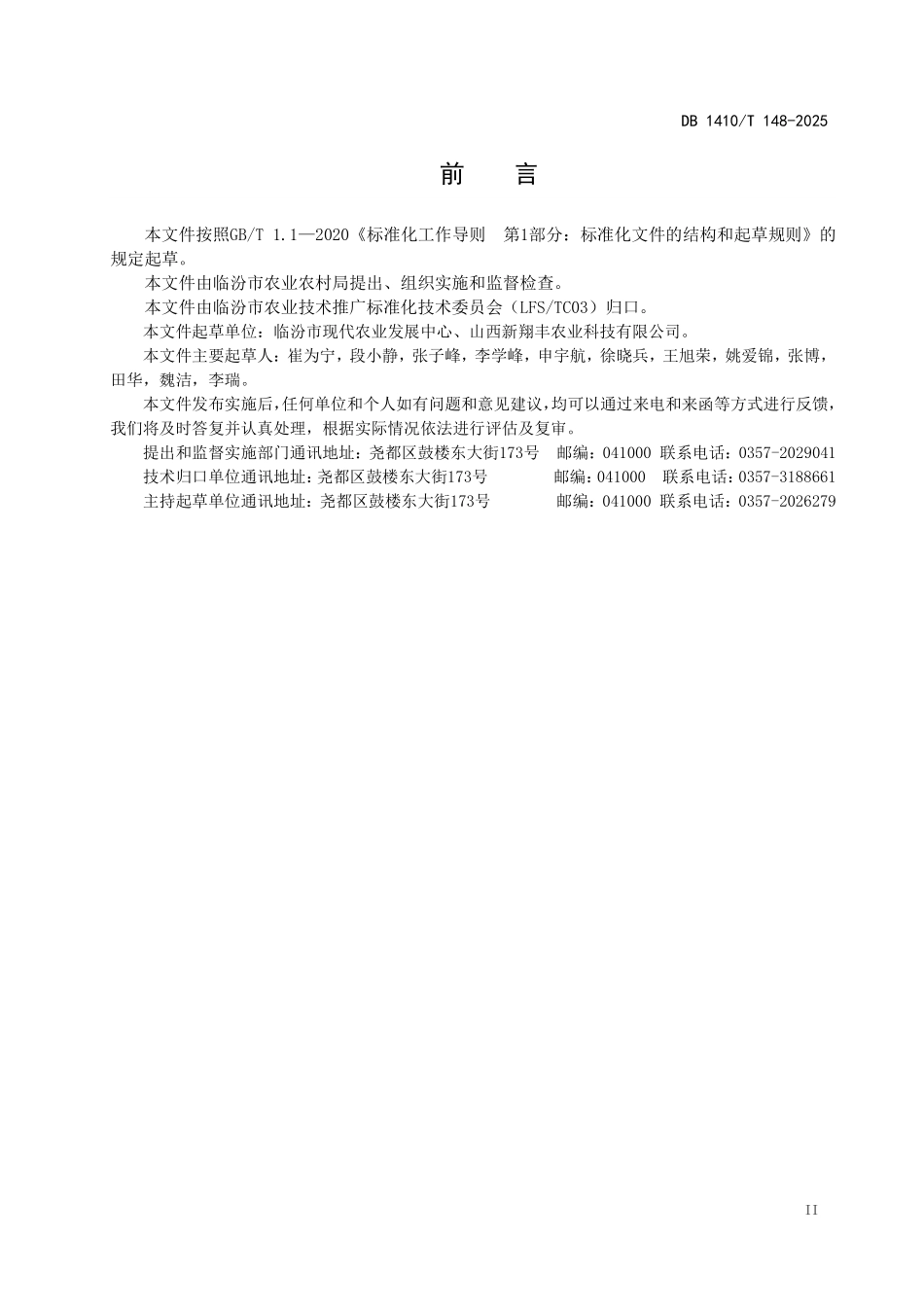 DB1410T 148—2025 春播玉米生产托管作业服务规范.pdf_第3页