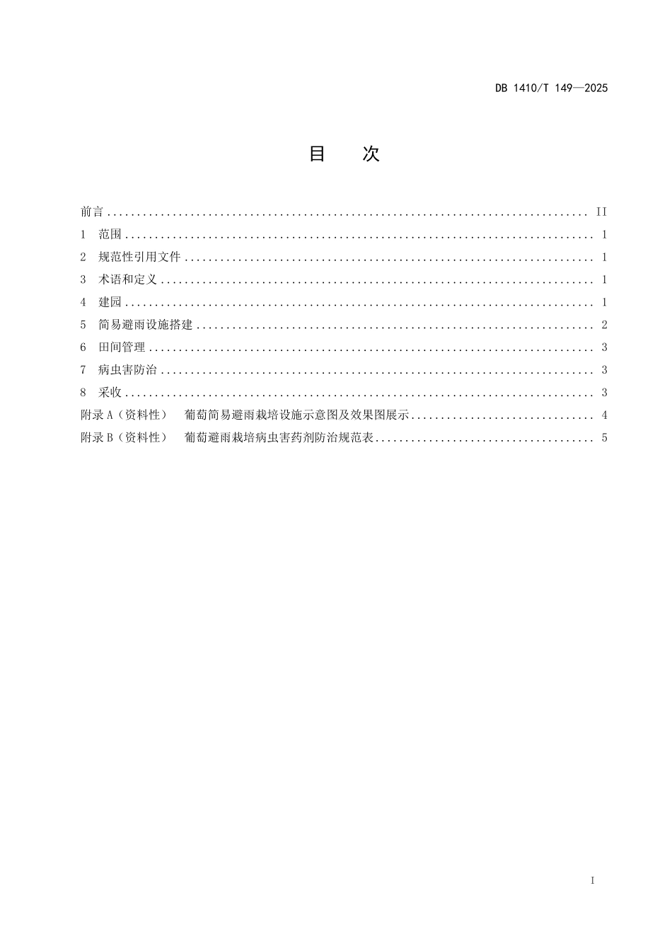 DB1410T 149—2025 葡萄简易避雨栽培技术规程2025.5.26.pdf_第2页
