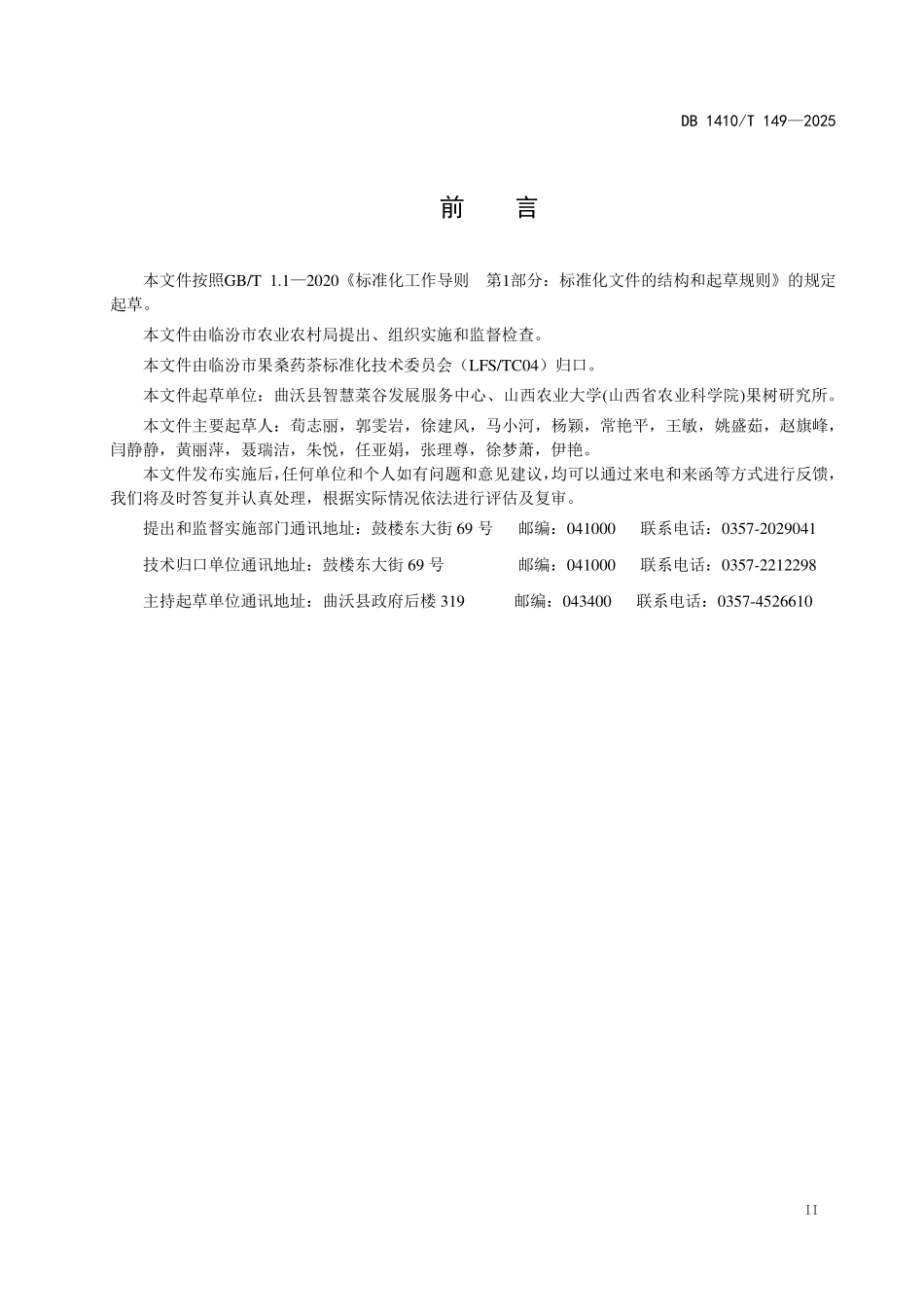 DB1410T 149—2025 葡萄简易避雨栽培技术规程2025.5.26.pdf_第3页