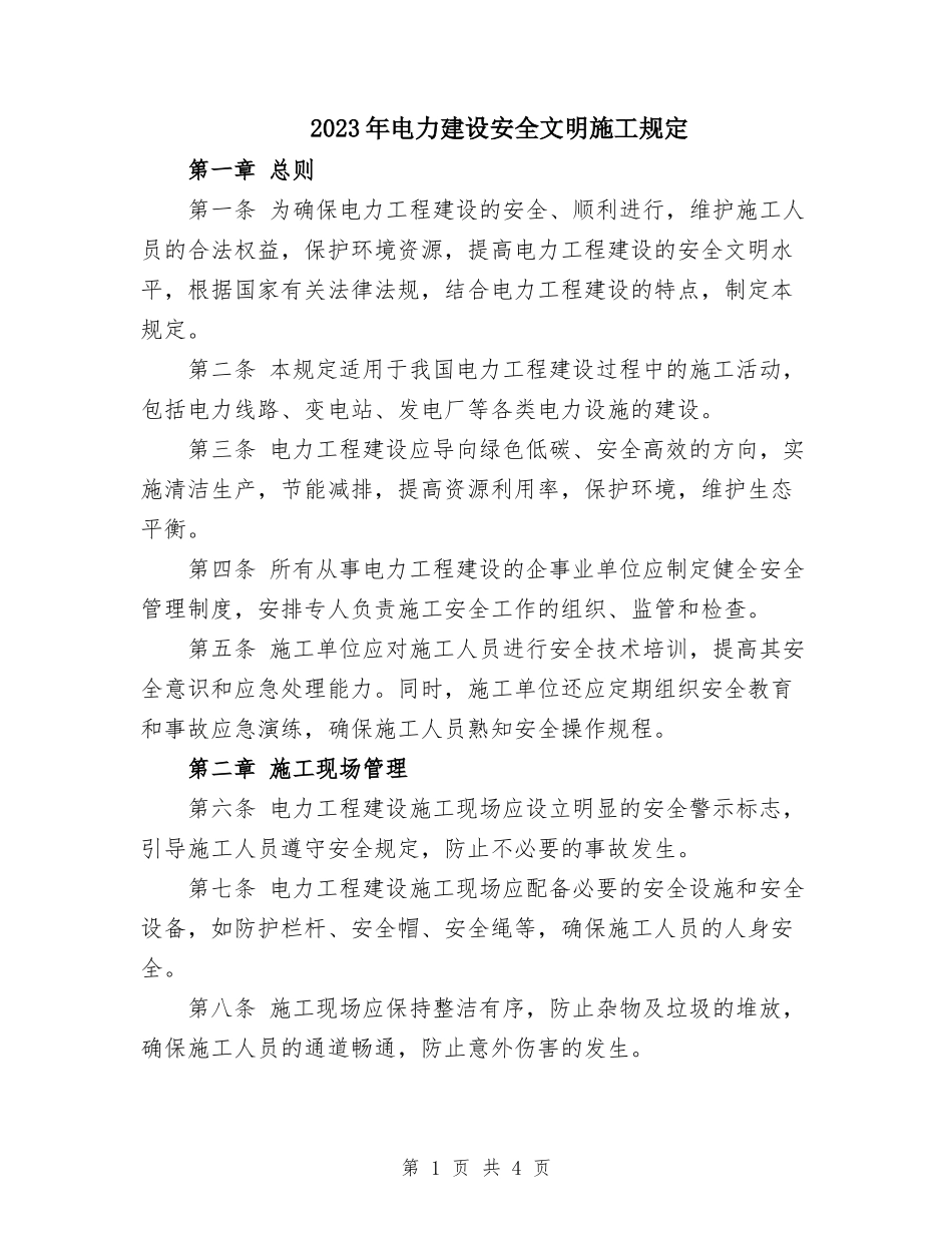 2023年电力建设安全文明施工规定.doc_第1页
