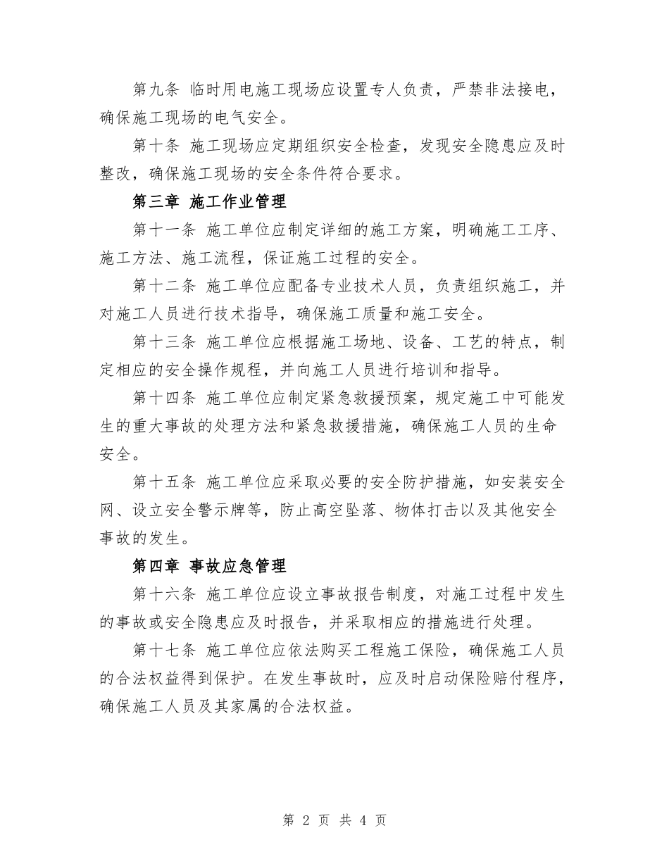 2023年电力建设安全文明施工规定.doc_第2页