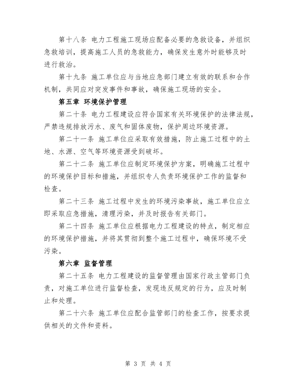 2023年电力建设安全文明施工规定.doc_第3页