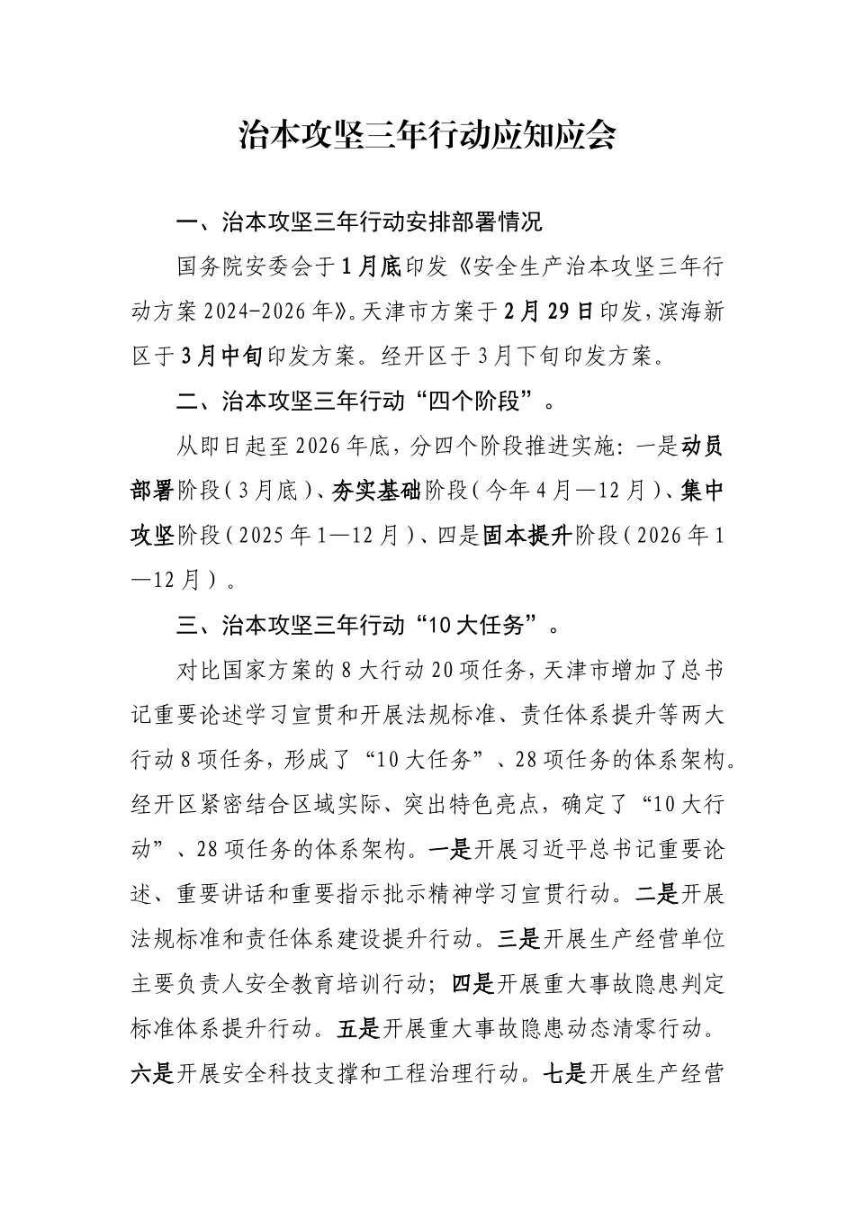 附件1：治本攻坚三年行动和主要负责人应知应会(3)(2).doc_第1页