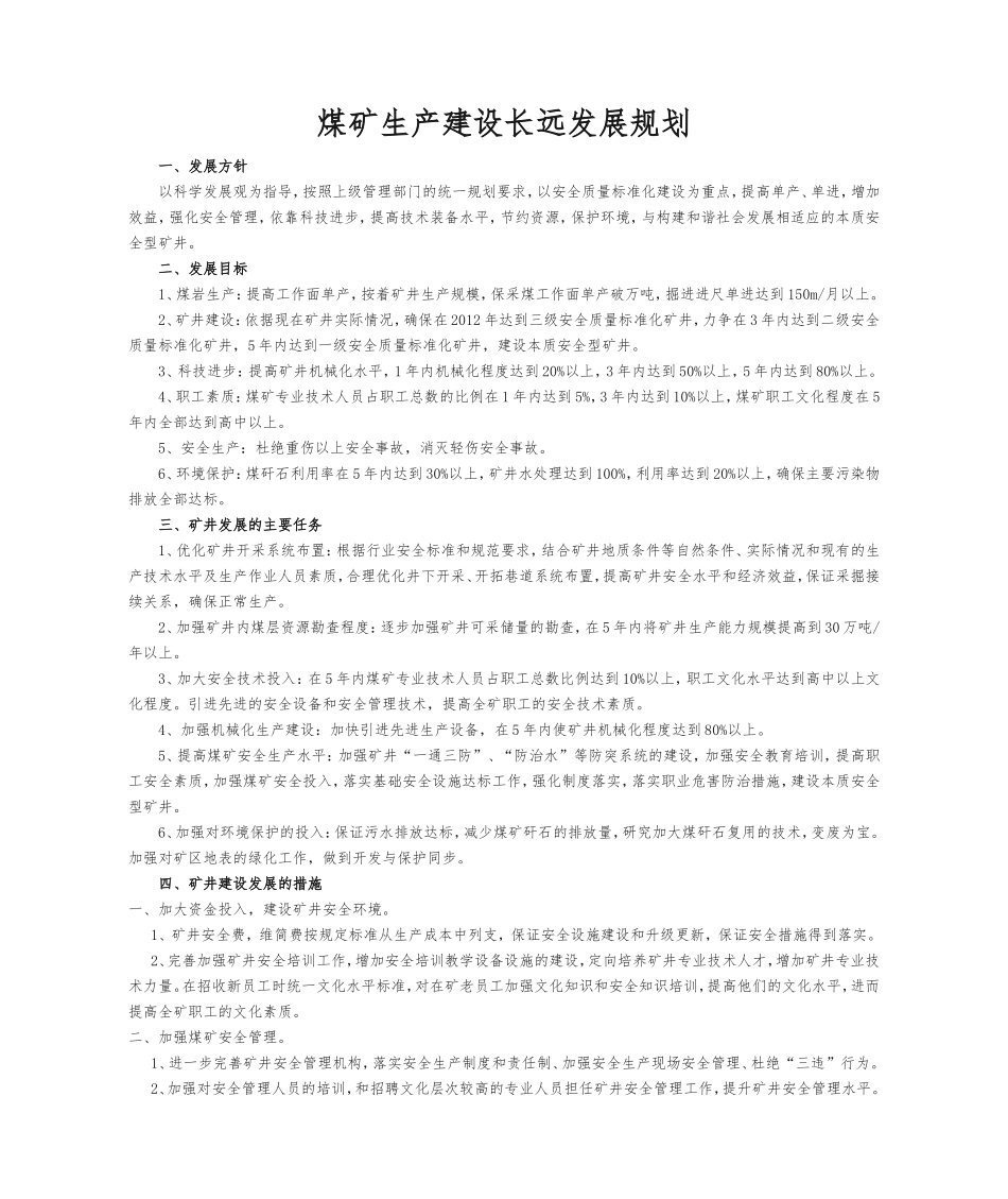 煤矿生产建设长远发展规划.doc_第1页