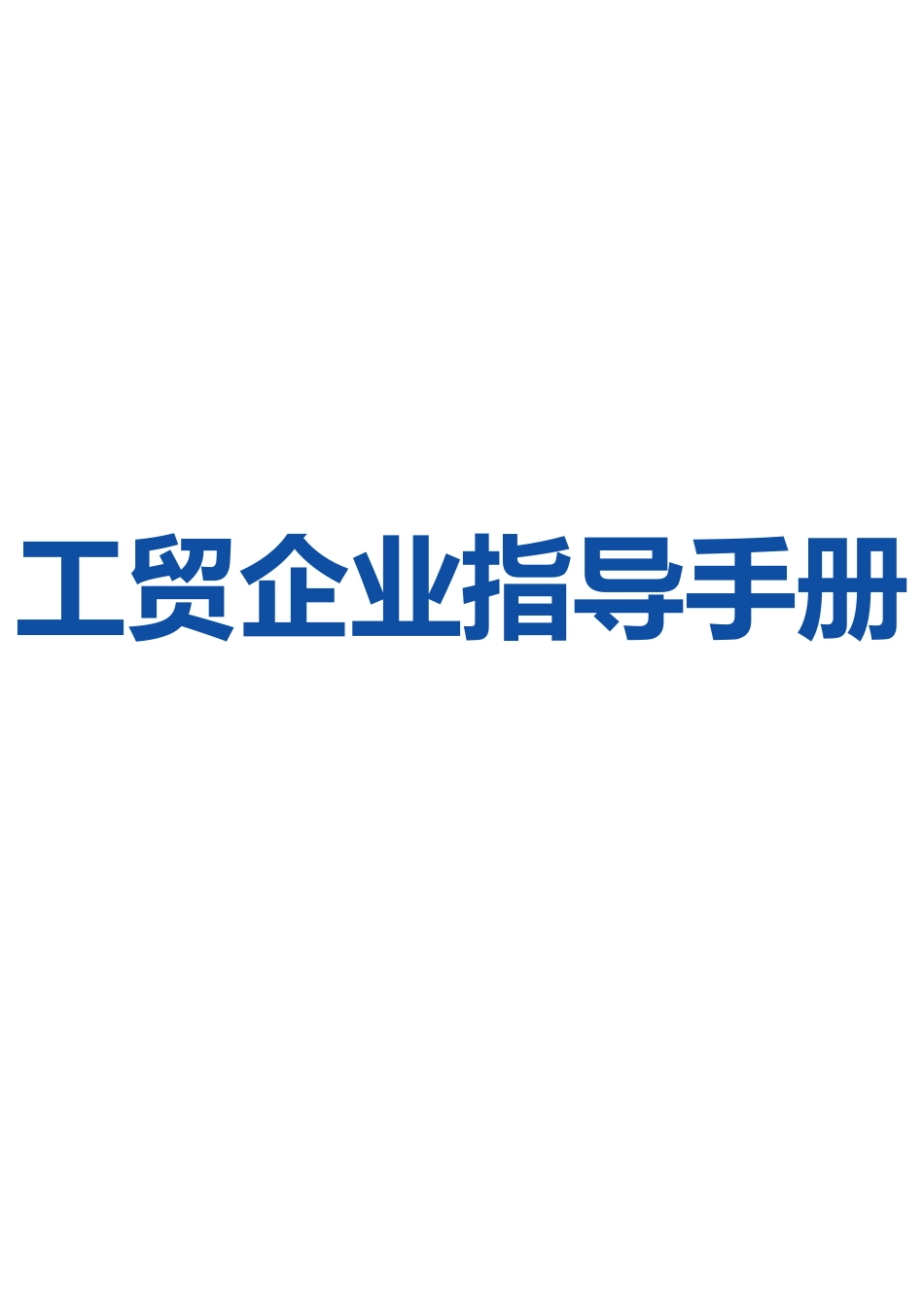 2025版工贸企业安全生产管理指导手册.docx_第1页