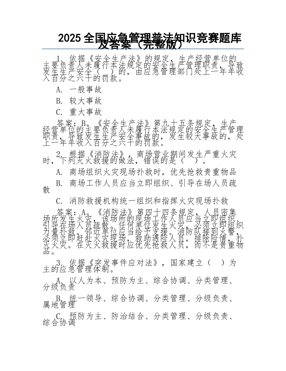 2025全国应急管理普法知识竞赛题库及答案(完整版).docx_第1页