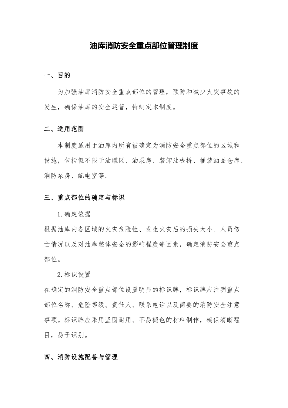 XX企业油库消防安全重点部位管理制度.docx_第1页