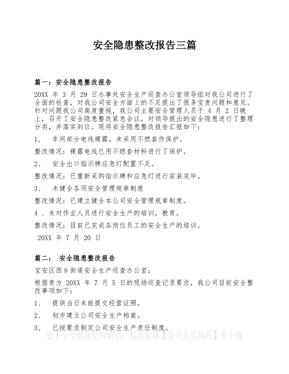 安全隐患整改报告三篇.docx_第1页