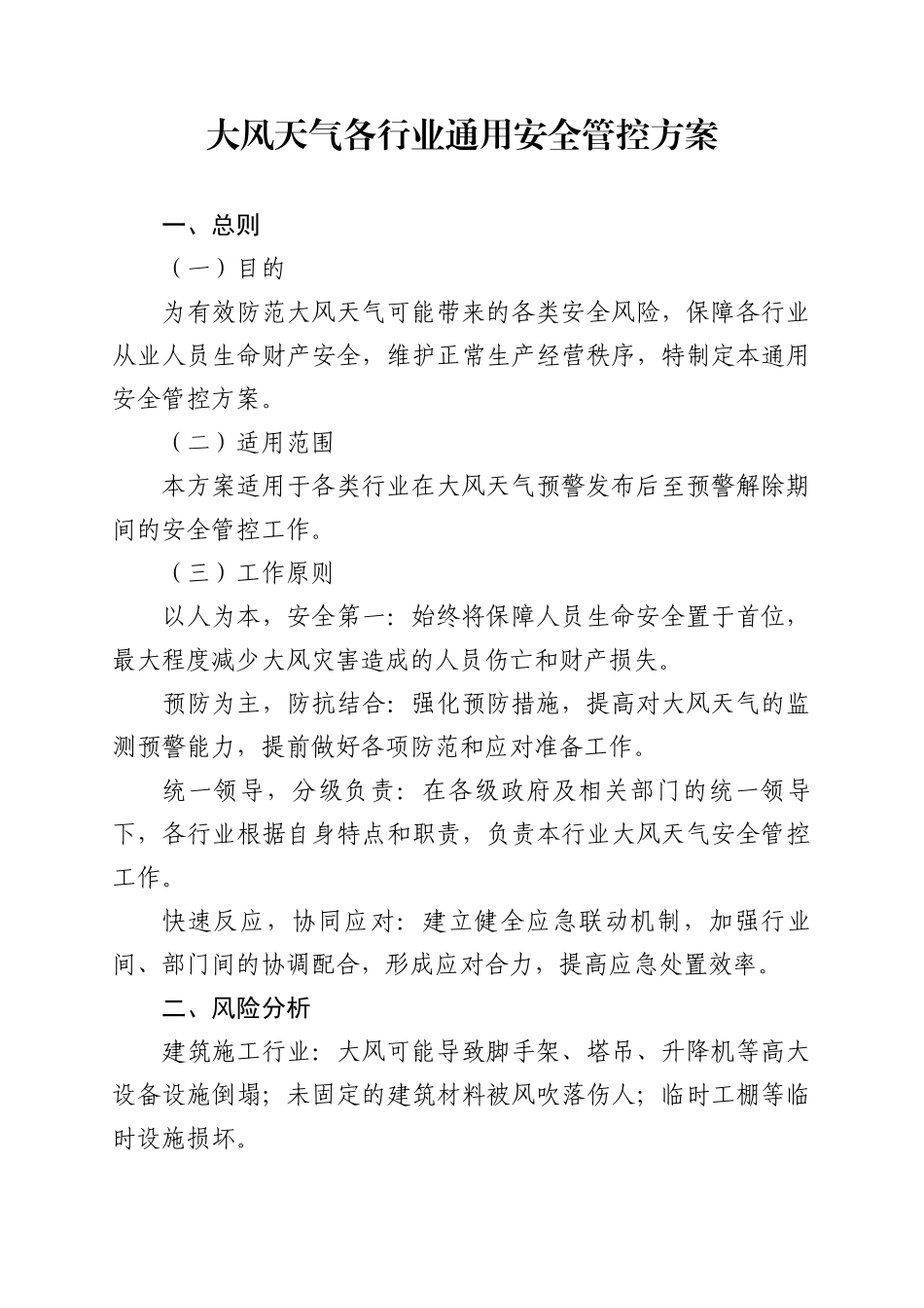 大风天气各行业通用安全管控方案.docx_第1页
