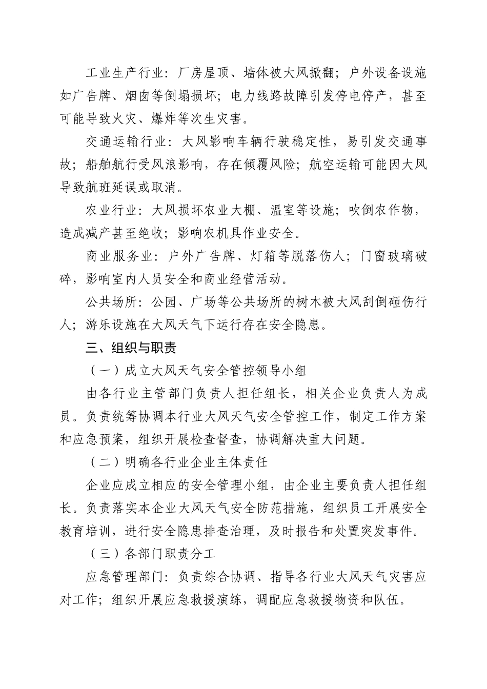 大风天气各行业通用安全管控方案.docx_第2页