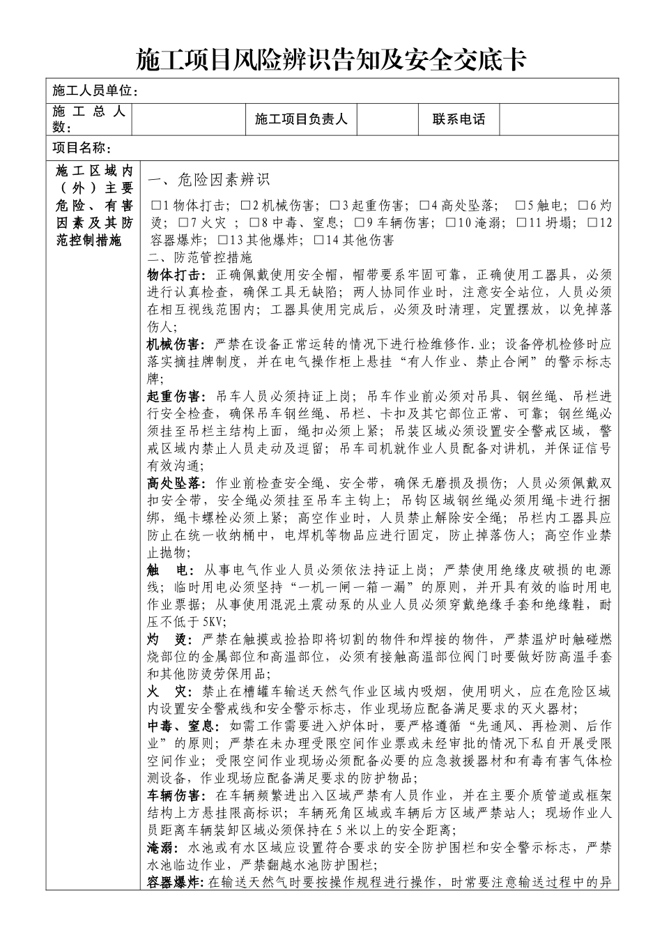 工程施工项目危险辨识、管控措施及安全交底风险告知表-最新修订.docx_第1页