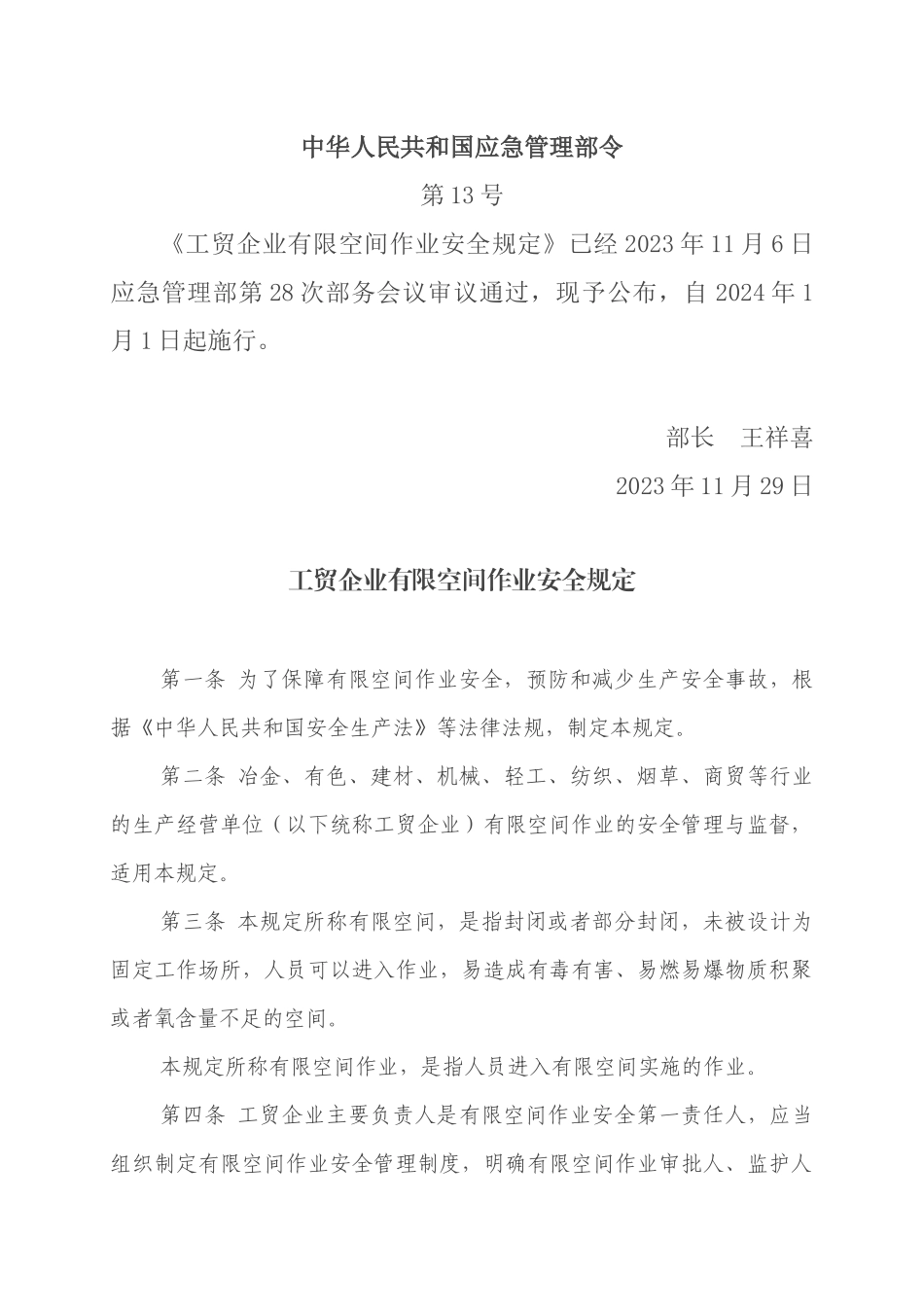 工贸企业有限空间作业安全规定（应急部令第13号）及重点监管目录.docx_第1页