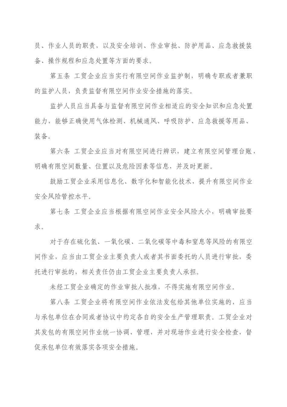 工贸企业有限空间作业安全规定（应急部令第13号）及重点监管目录.docx_第2页