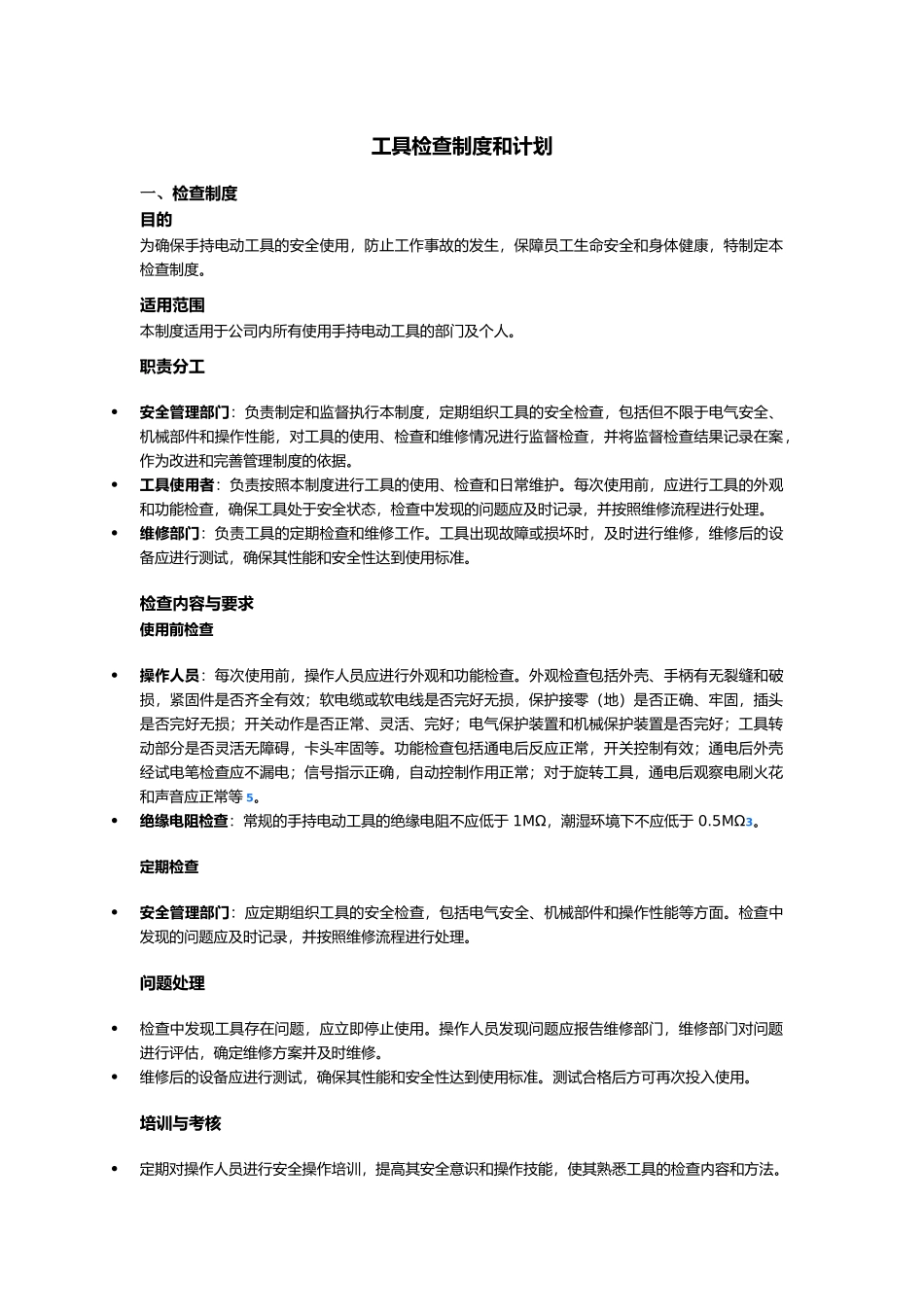 工器具检查管理规定.docx_第1页