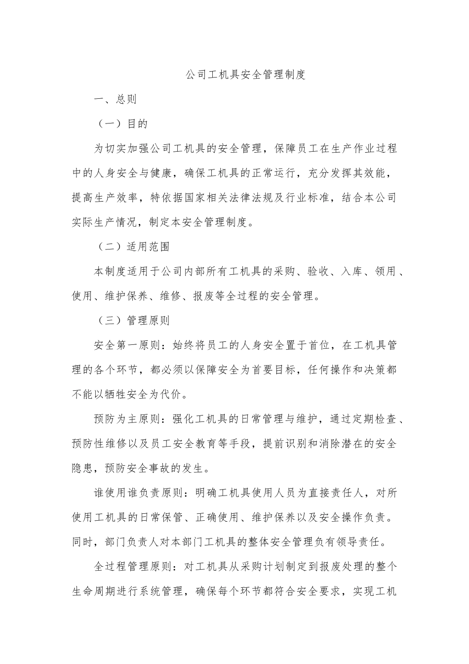公司工机具安全管理制度.docx_第1页
