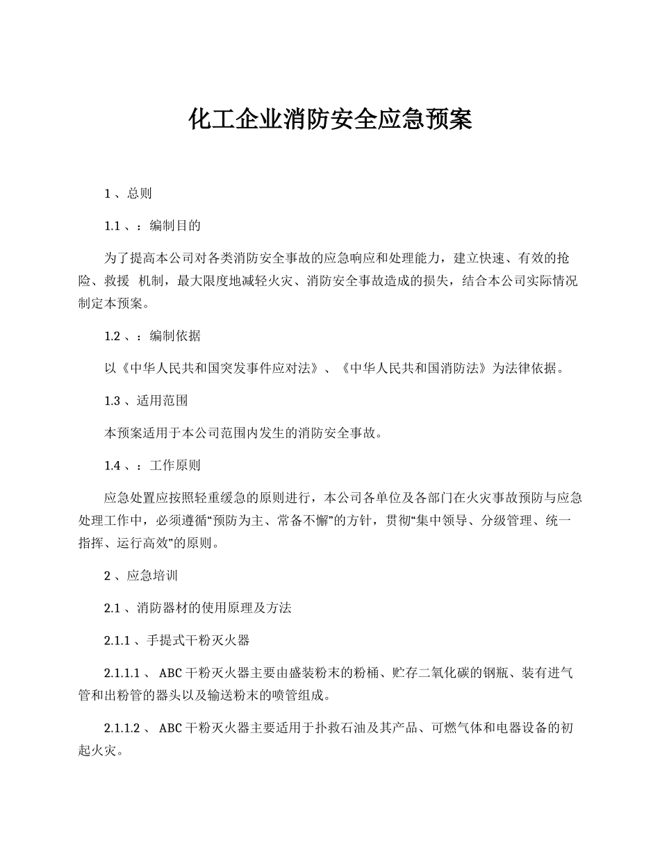 化工企业消防安全应急预案.docx_第1页