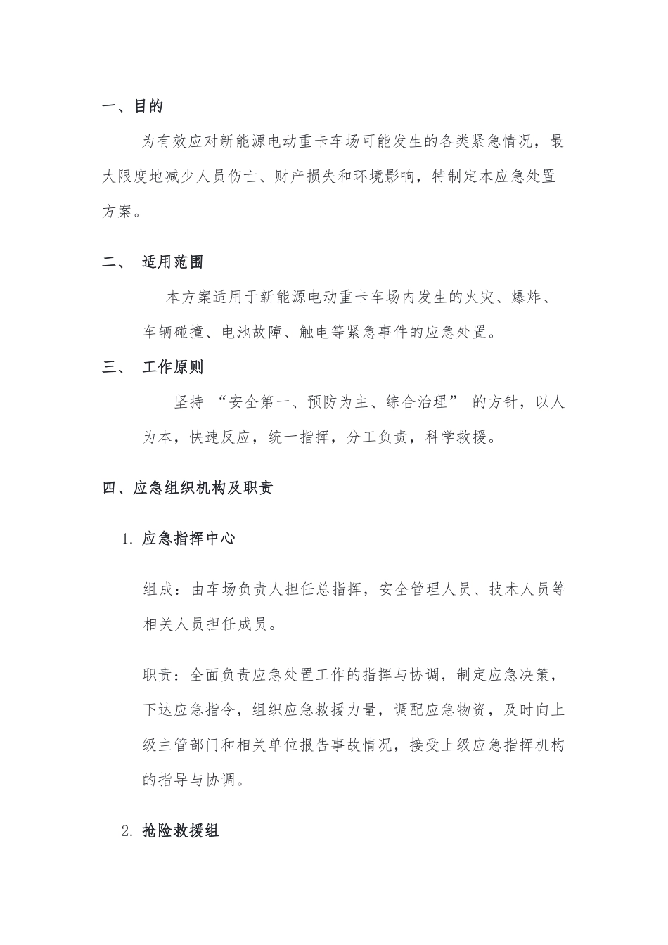 新能源电动重卡车场应急处置方案.docx_第1页