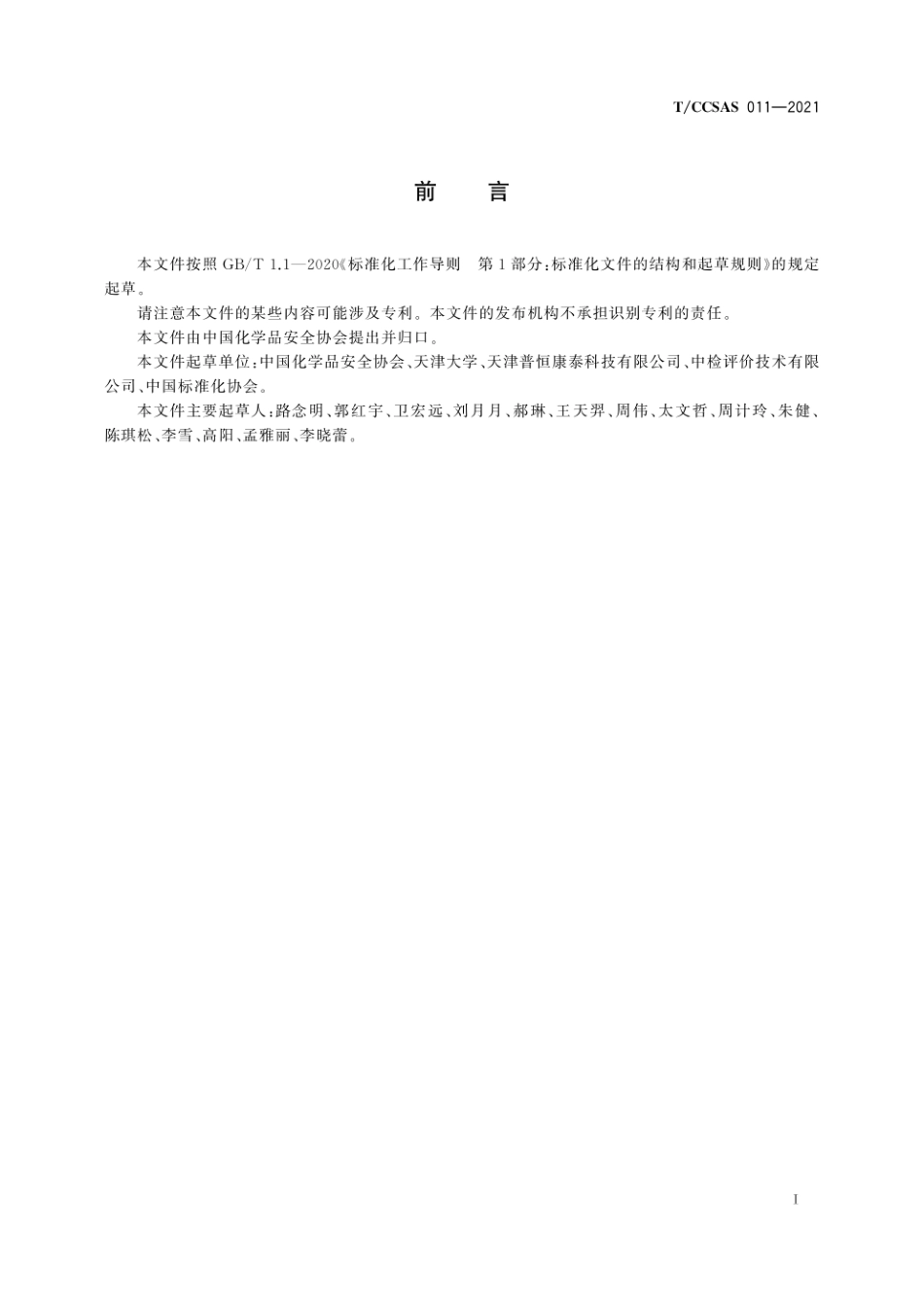 2021 化学化工实验室安全评估指南.pdf_第3页