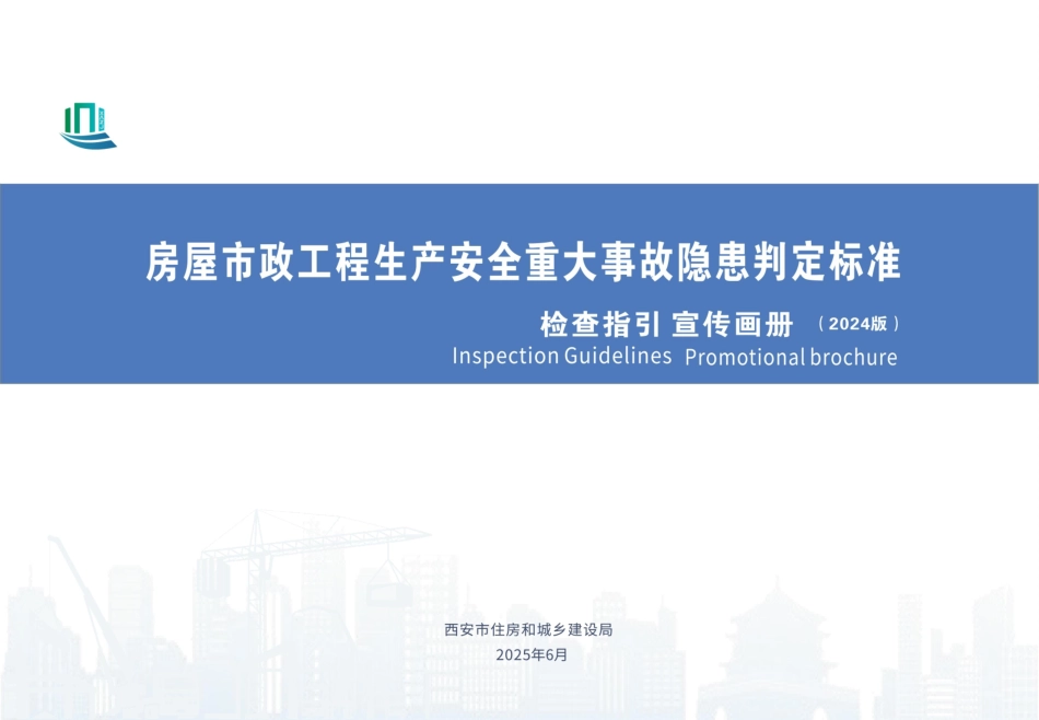住建部重大隐患判定标准漫画图解！住建局印发24版房屋市政重大事故隐患判定标准检查指引宣传画册，查验防范有理有据！.pdf_第1页