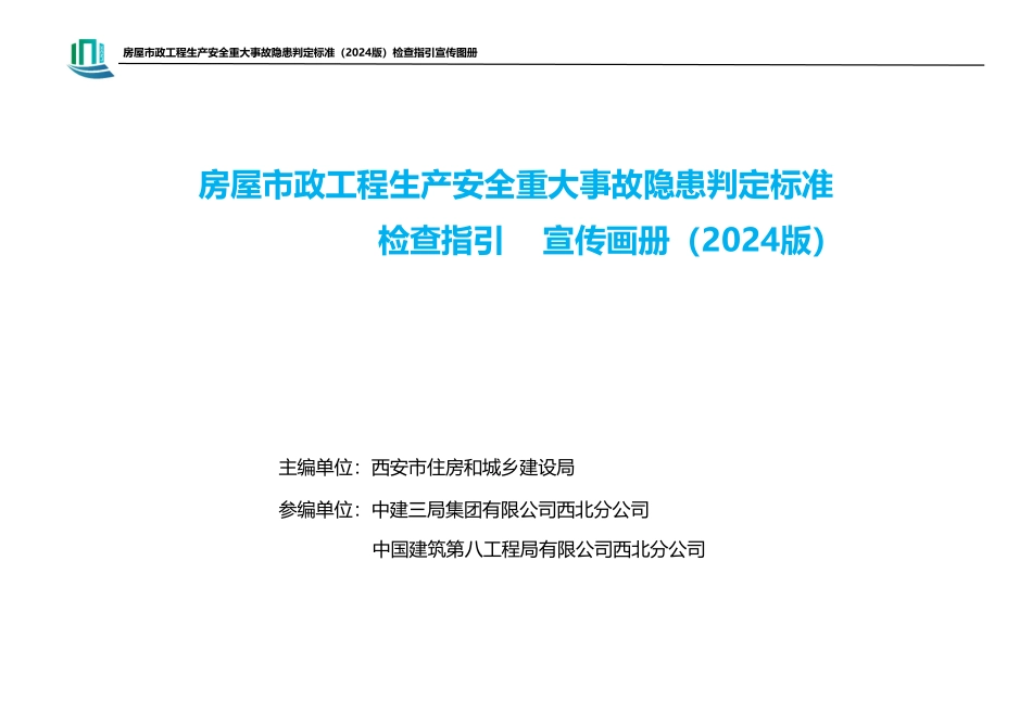 住建部重大隐患判定标准漫画图解！住建局印发24版房屋市政重大事故隐患判定标准检查指引宣传画册，查验防范有理有据！.pdf_第2页