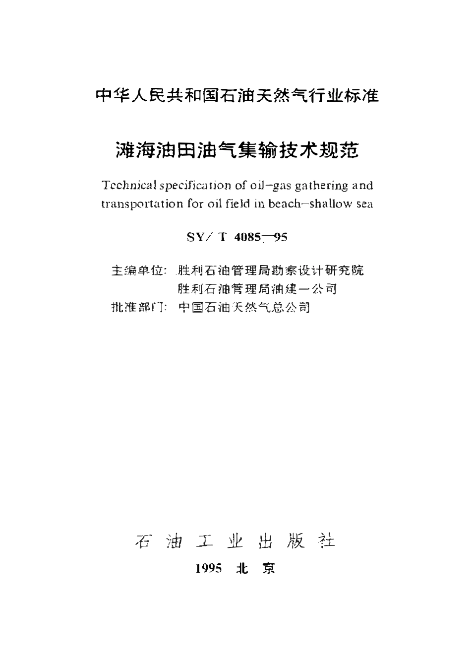 SYT 4085-95 滩海油田油气集输技术规范.pdf_第1页