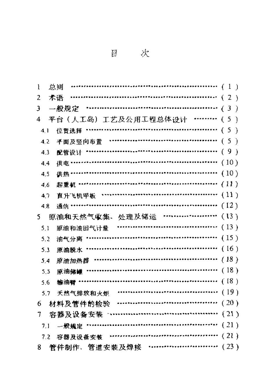 SYT 4085-95 滩海油田油气集输技术规范.pdf_第2页
