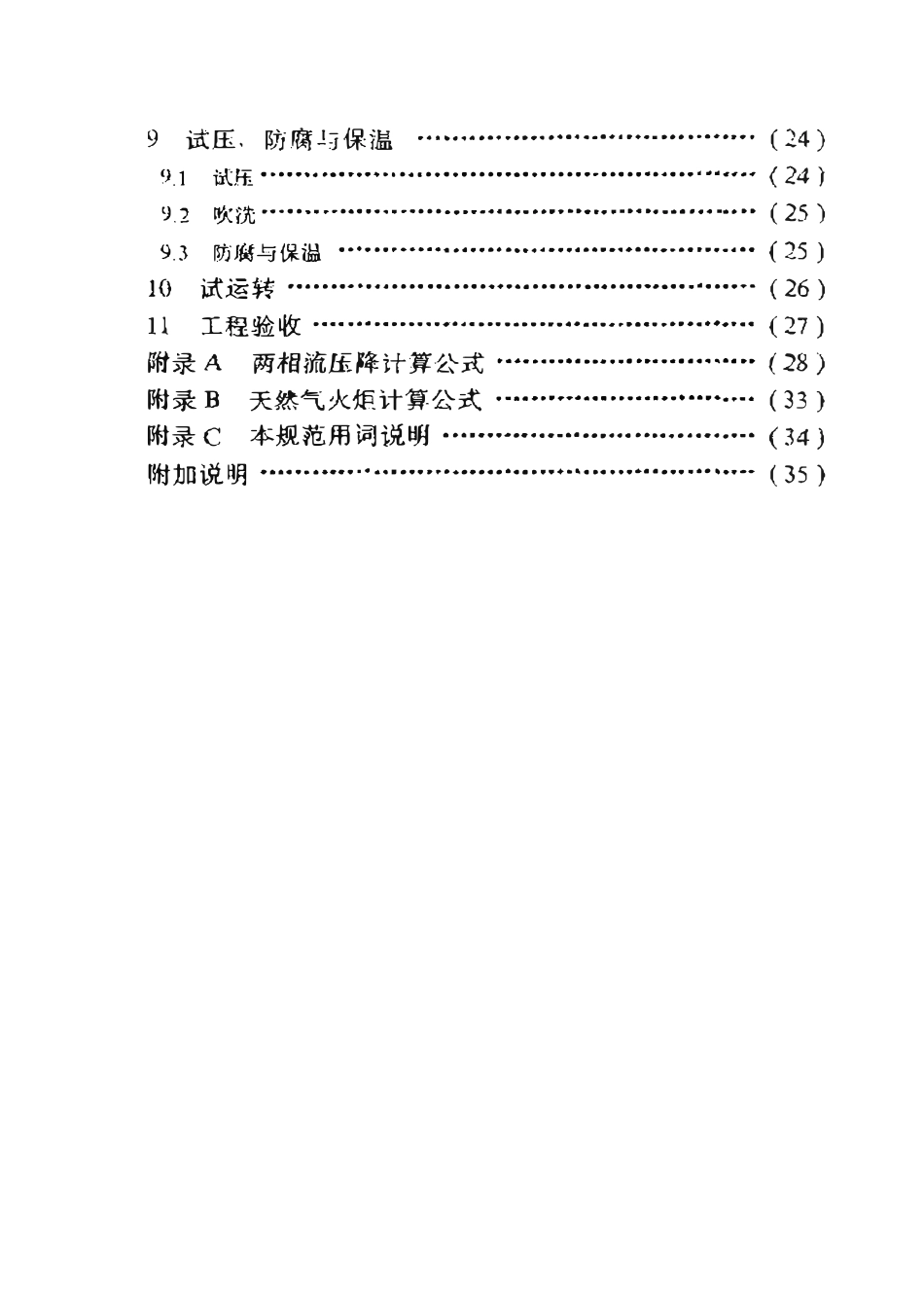 SYT 4085-95 滩海油田油气集输技术规范.pdf_第3页