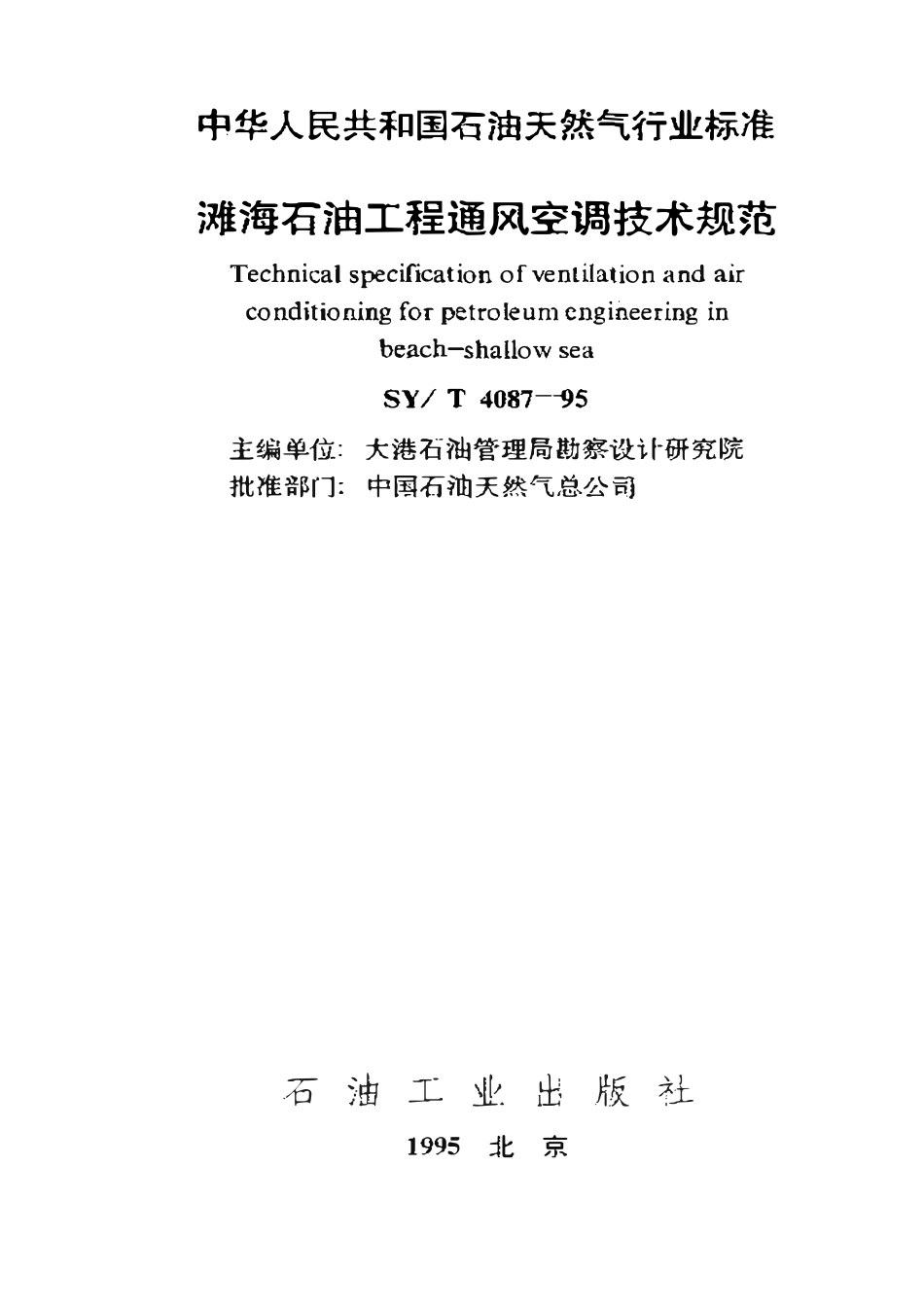 SYT 4087-95 滩海石油工程通风空调技术规范.pdf_第1页