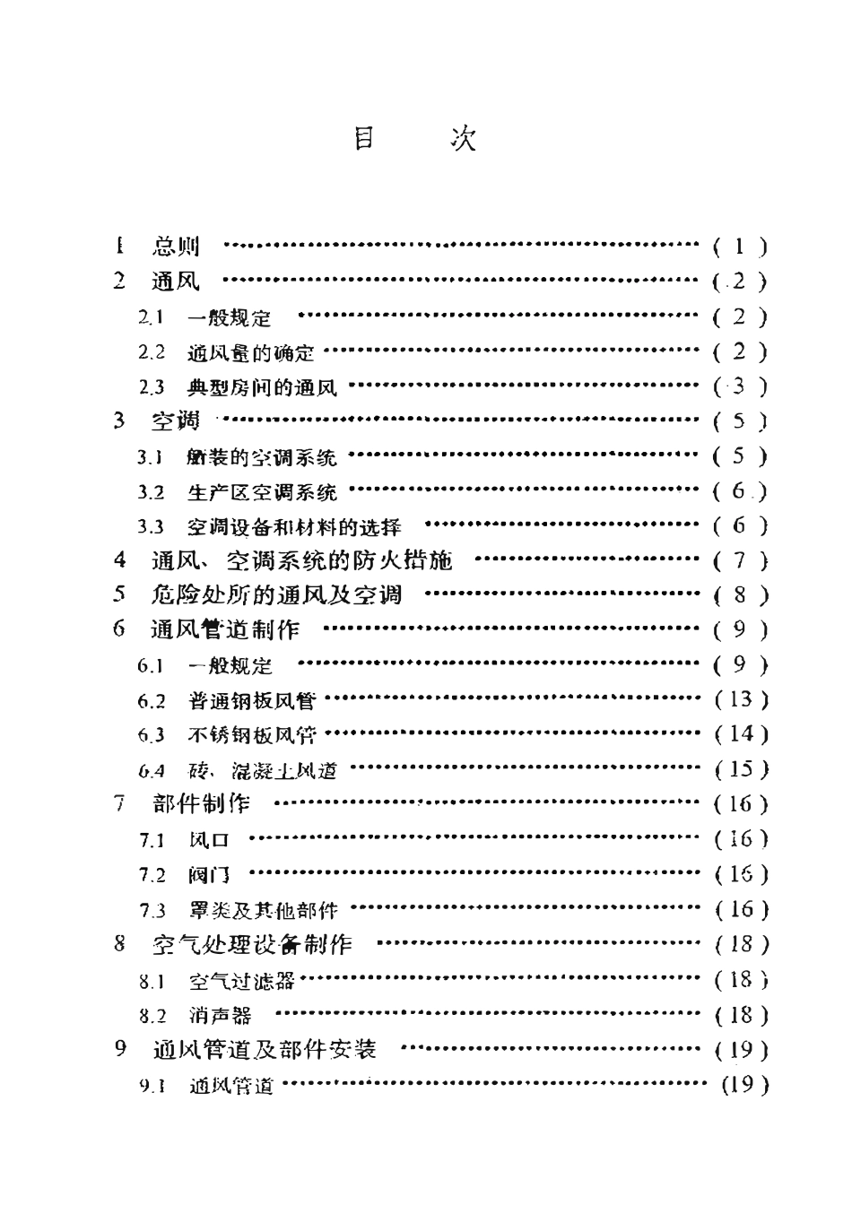 SYT 4087-95 滩海石油工程通风空调技术规范.pdf_第2页