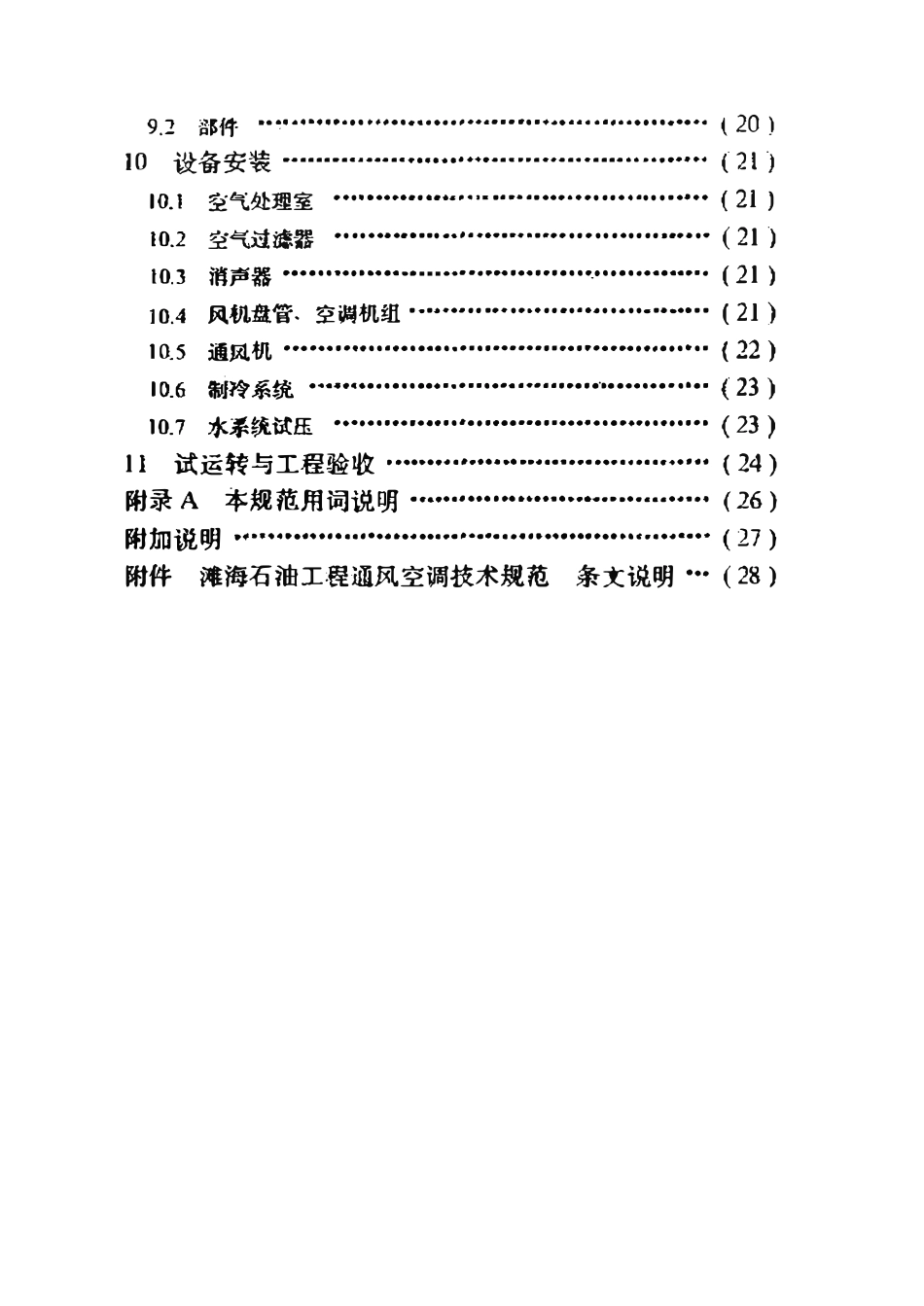 SYT 4087-95 滩海石油工程通风空调技术规范.pdf_第3页