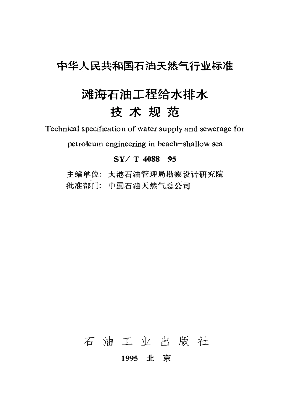 SYT 4088-95 滩海石油工程给水排水技术规范.pdf_第1页