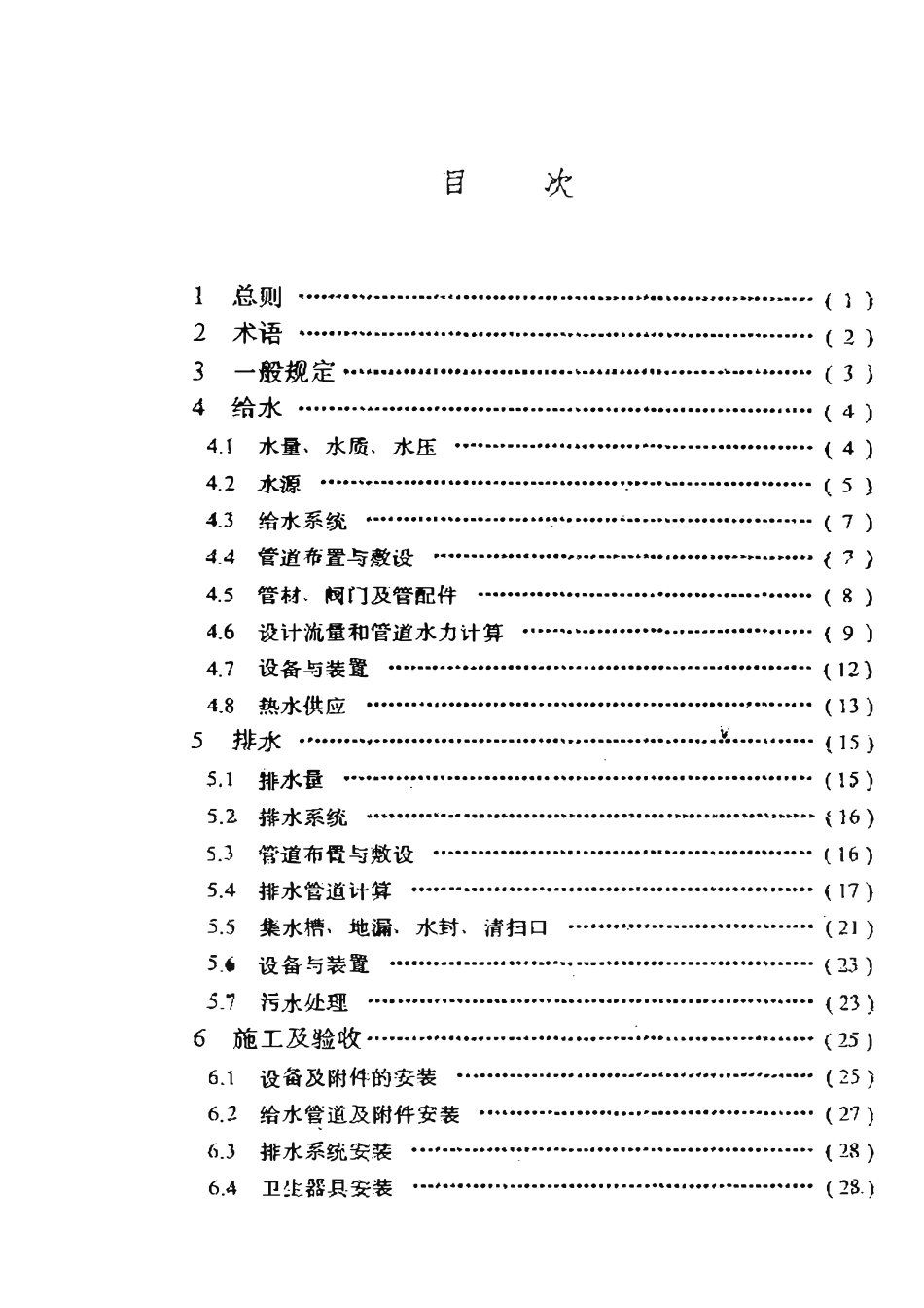 SYT 4088-95 滩海石油工程给水排水技术规范.pdf_第2页