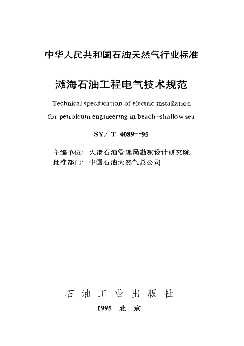 SYT 4089-95 滩海石油工程电气技术规范.pdf_第1页