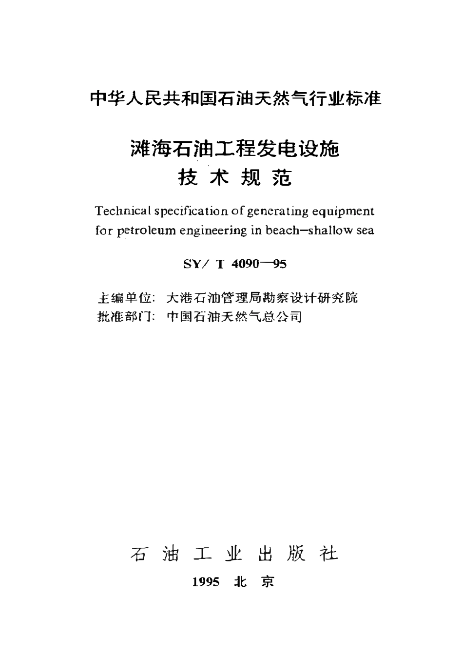 SYT 4090-95 滩海石油工程发电设施技术规范.pdf_第1页