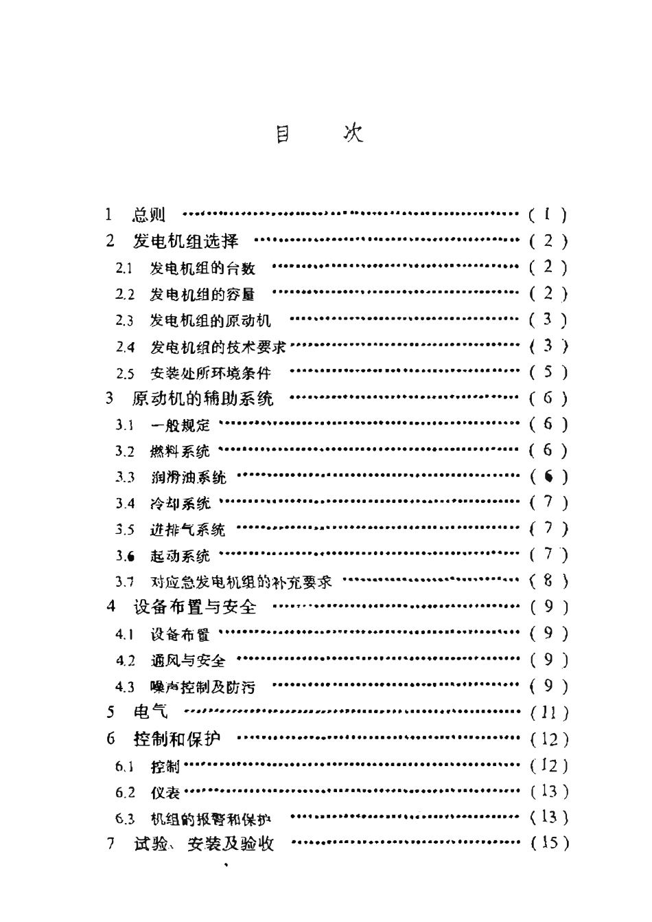 SYT 4090-95 滩海石油工程发电设施技术规范.pdf_第2页