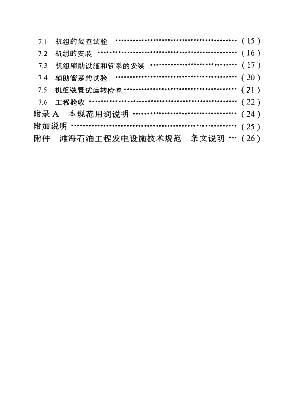 SYT 4090-95 滩海石油工程发电设施技术规范.pdf_第3页