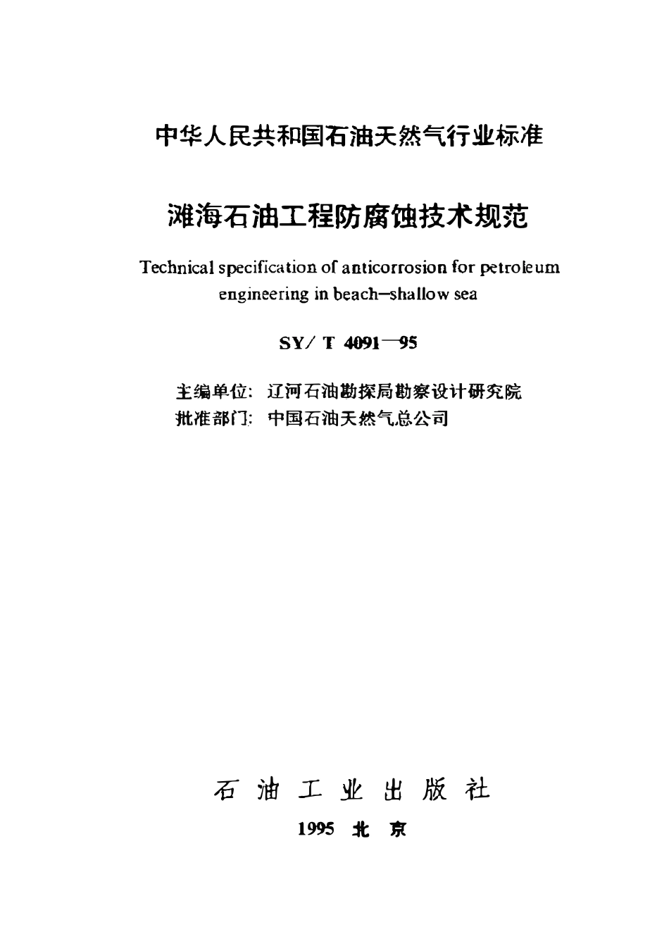 SYT 4091-95 滩海石油工程防腐蚀技术规范.pdf_第1页
