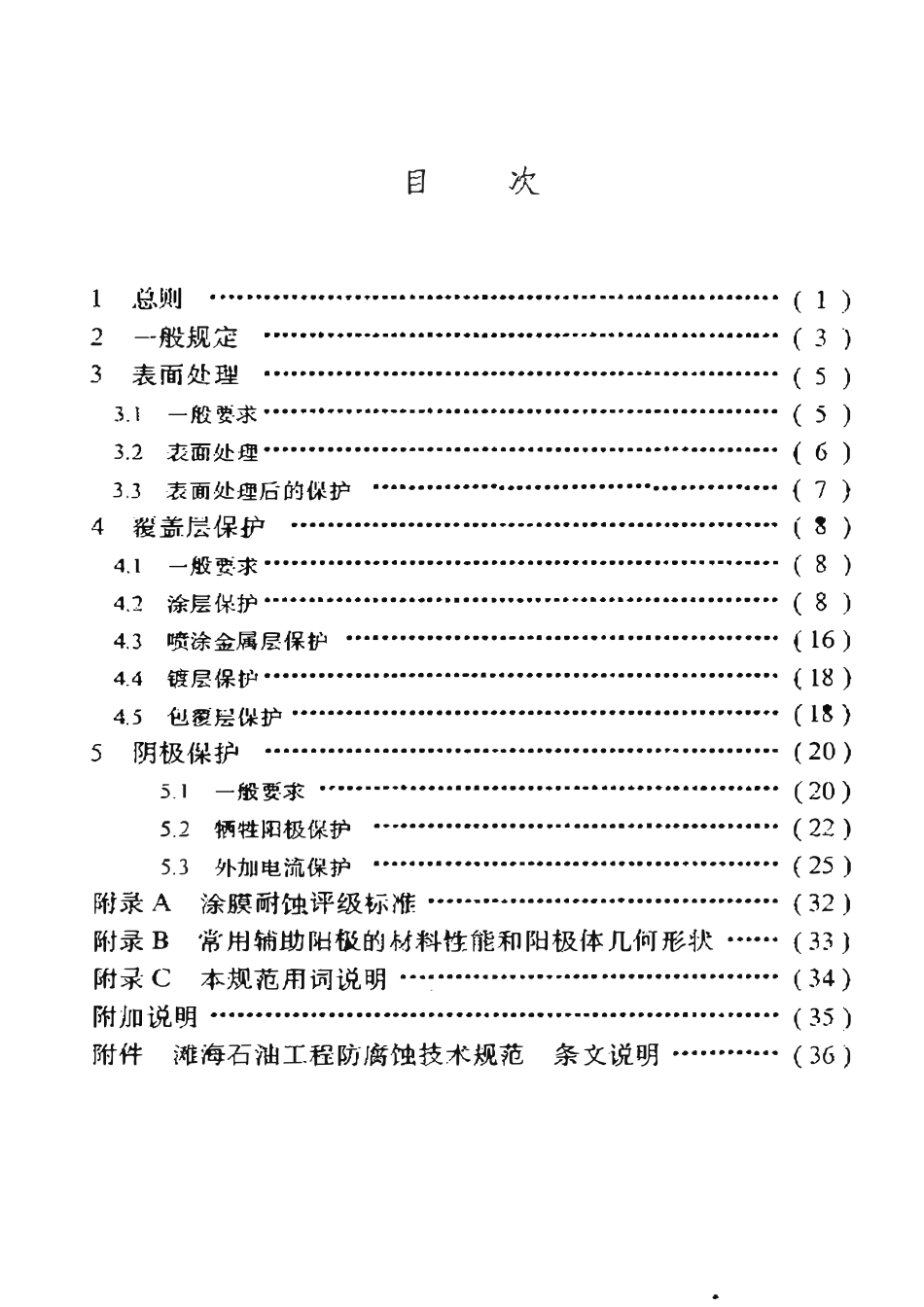 SYT 4091-95 滩海石油工程防腐蚀技术规范.pdf_第2页