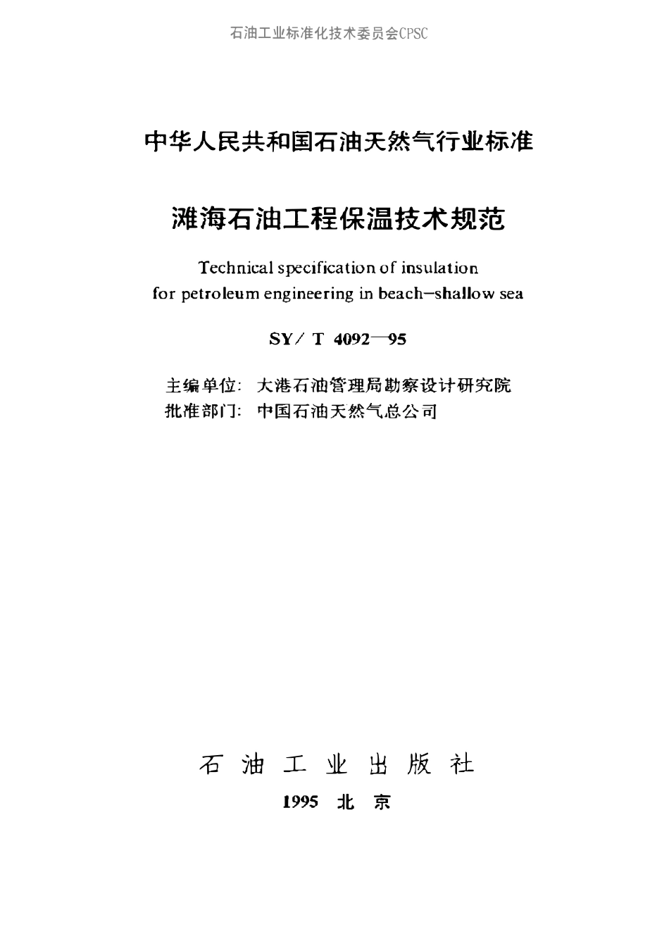 SYT 4092-95 滩海石油工程保温技术规范.pdf_第1页