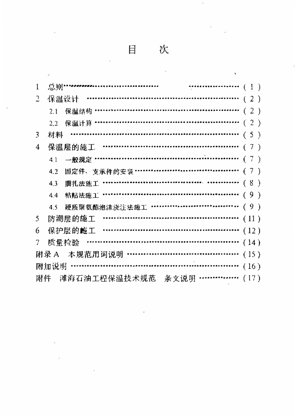 SYT 4092-95 滩海石油工程保温技术规范.pdf_第2页
