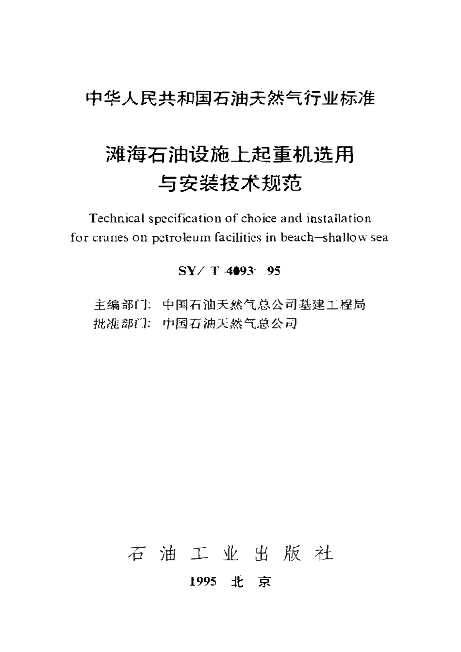 SYT 4093-95 滩海石油设施上起重机选用与安装技术规范.pdf_第1页