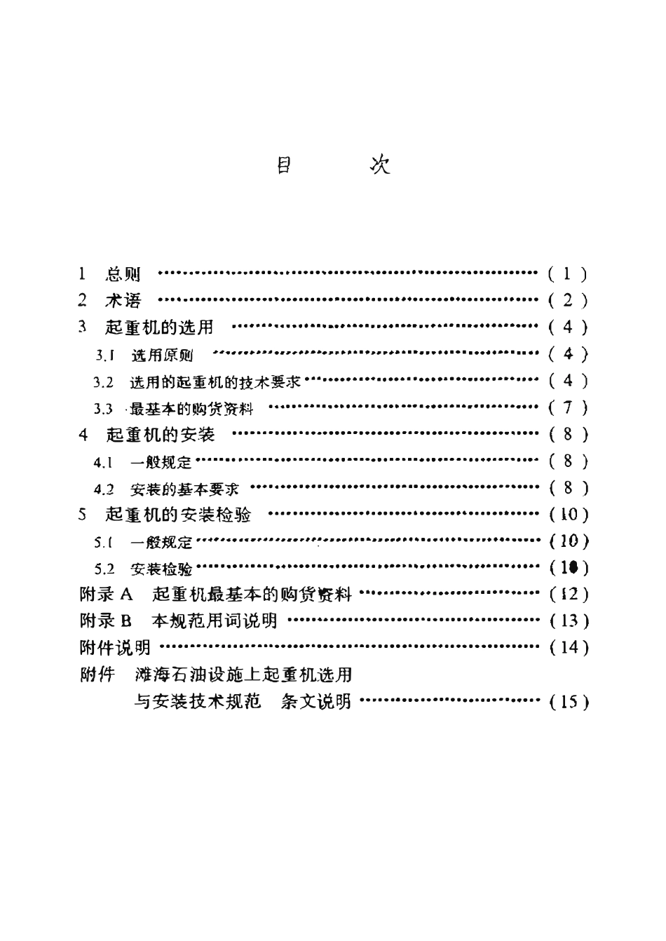 SYT 4093-95 滩海石油设施上起重机选用与安装技术规范.pdf_第2页
