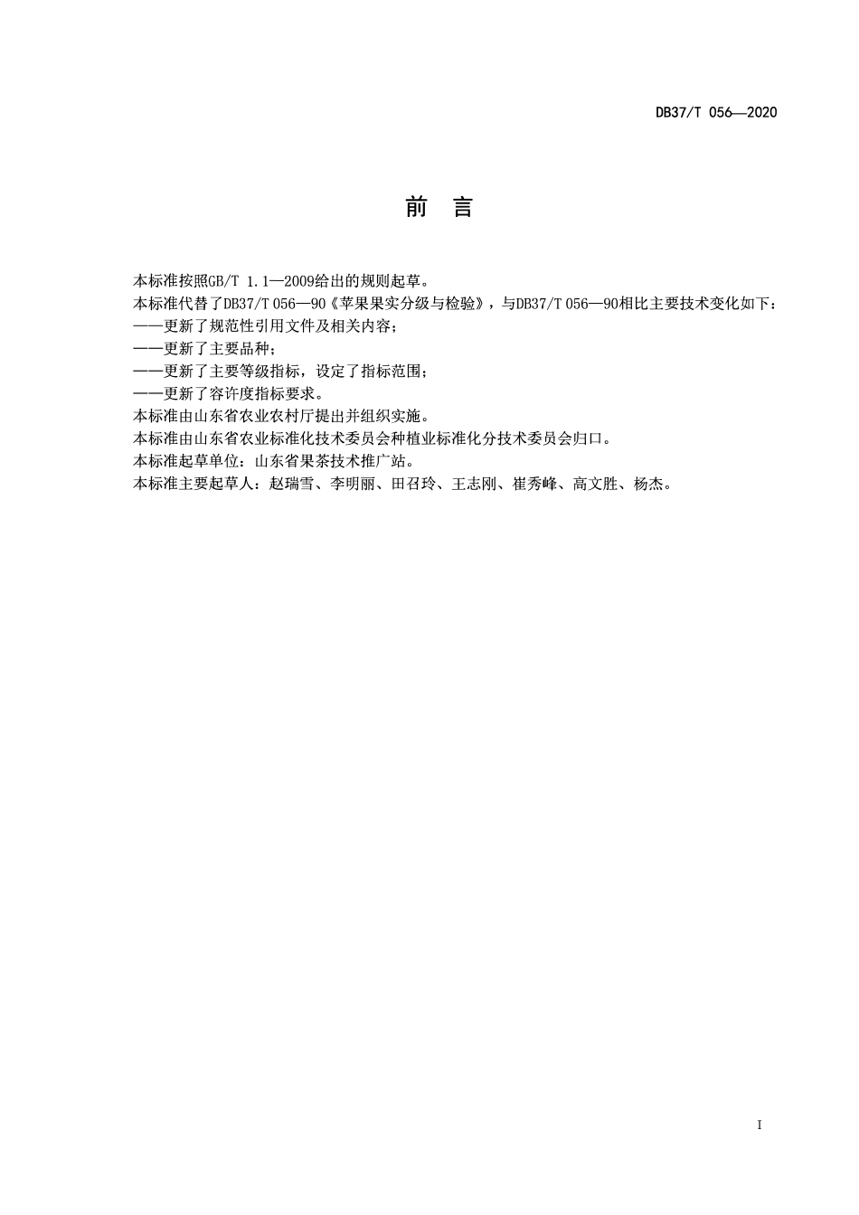 DB37T 056-2020 苹果果实分级与检验.pdf_第2页
