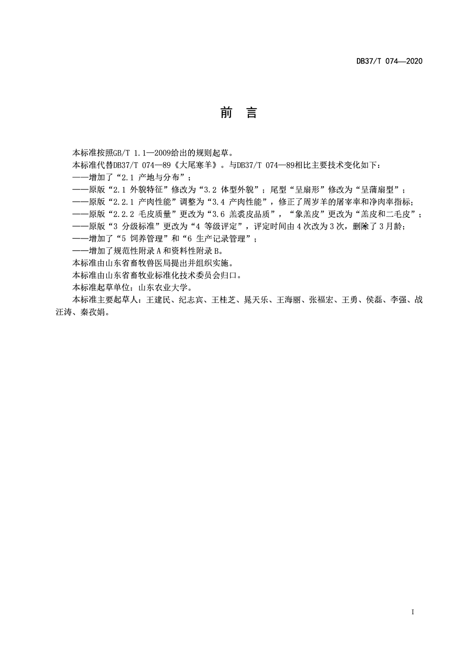 DB37T 074-2020 大尾寒羊选育和饲养技术规范.pdf_第2页