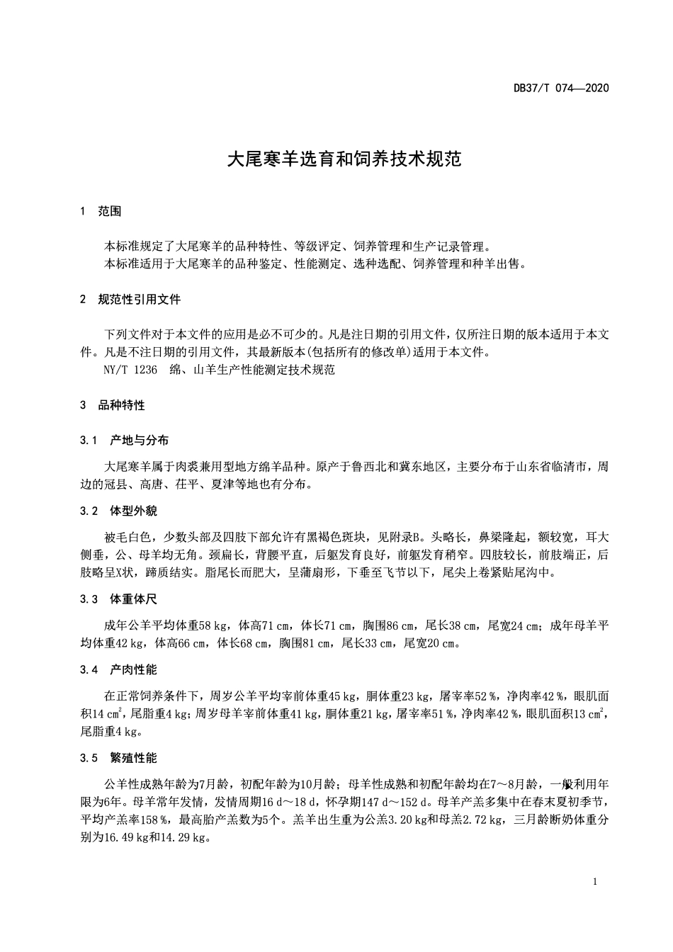 DB37T 074-2020 大尾寒羊选育和饲养技术规范.pdf_第3页