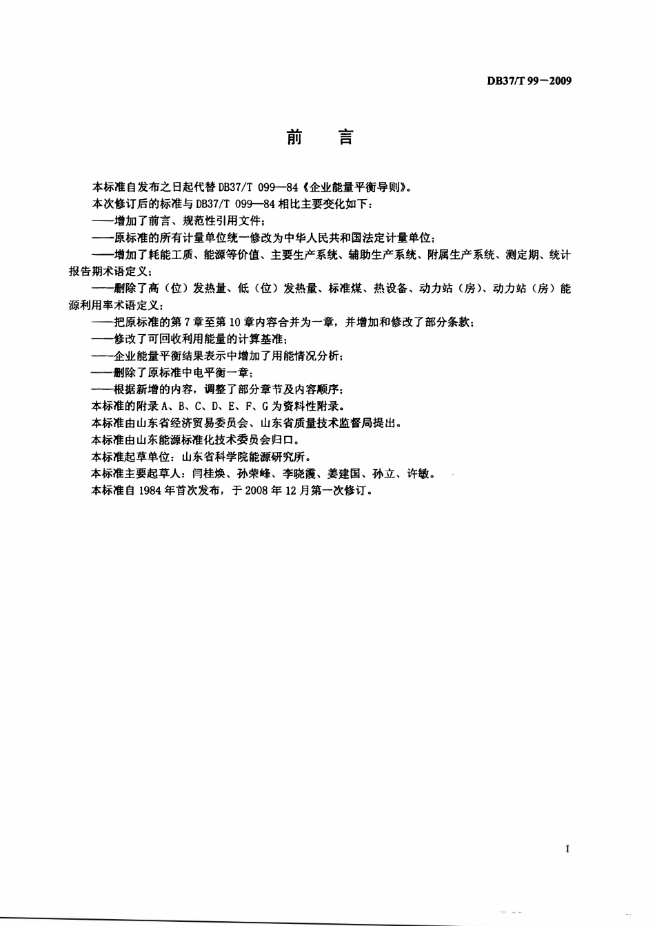DB37T 99-2009 企业能量平衡导则.pdf_第2页
